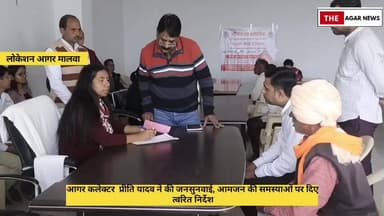 आगर कलेक्टर प्रीति यादव ने की जनसुनवाई, आमजन की समस्याओं पर दिए त्वरित निर्देश #आगर #