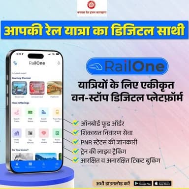 #RailOne ऐप — रेल यात्रा से जुड़ी हर ज़रूरत का ऑल-इन-वन समाधान! 🚉📲
अभी डाउनलोड करें और अपनी यात्रा को बनाएं और भी सहज, सुविधाजनक और स्मार्ट।
@railminindia