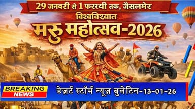 डेज़र्ट स्टॉर्म न्यूज़ बुलेटिन-13-01-26 | आज की जैसलमेर की सभी खबरें
#desertstormnews #keepyouupdated #jaisalmernewsinhin...