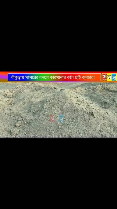 বাঁকুড়ার রাইপুরে পথশ্রীতে পাথরের বদলে কারখানার বর্জ্য ছাই ব্যবহার! কাজ বন্ধ করে দিল গ্রামবাসীরা
#Flyash #বাঁকুড়া #Jan...