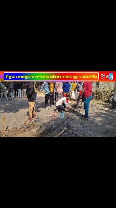 বাঁকুড়া কেঞ্জাকুড়া রাস্তায় বেপরোয়া বাইকের ধাক্কায় এক গ্রামবাসীর মৃত্যু হতেই আছড়ে পড়ল ক্ষোভ, রাস্তা অবরোধ করে বাম্পার তৈর...