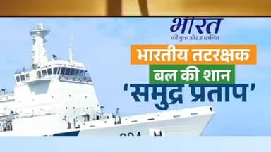 #वन्देभारतन्यूज़ #प्रवीणकुमार : मेक इन इंडिया और आत्मनिर्भर भारत की शान 'समुद्र प्रताप' 🇮🇳⚓*
भारत की पहली स्वदेशी रूप से ...