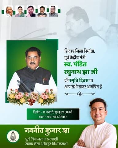 पूर्व केंद्रीय मंत्री रघुनाथ झा की पुण्यतिथि 14 जनवरी को सभी जिला वासी सादर आमंत्रित-- नवनीत कुo झा व राकेश झा
SHEOHAR ...