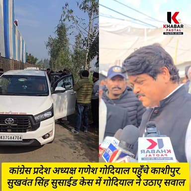 तत्काल सस्पेंड करे" सुखवंत सुसाईड प्रकरण में कांग्रेस अध्यक्ष गणेश गोदियाल पहुँचे काशीपुर"
#followerseveryone #highlig...