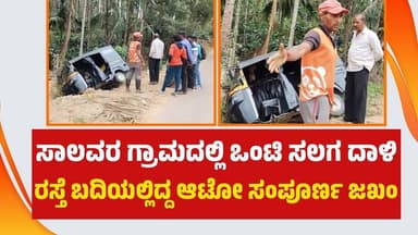 ಬೇಲೂರು: ಸಾಲವರ ಗ್ರಾಮದಲ್ಲಿ ಒಂಟಿ ಸಲಗ ದಾಳಿ: ರಸ್ತೆ ಬದಿಯಲ್ಲಿದ್ದ ಆಪೆ ಆಟೋ ಸಂಪೂರ್ಣ ಜಖಂ