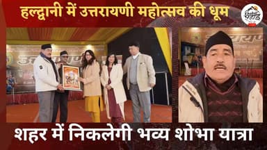 हल्द्वानी में घुघुतिया त्यार के मौके पर निकलेगी भव्य शोभा यात्रा।।
#khabar_pahad #khabarpahad #halwanicity #haldwaninew...