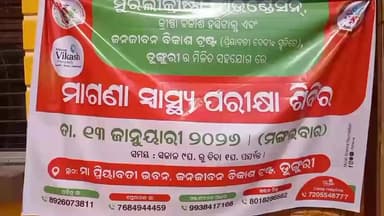 ଅମ୍ବାଭୋନା: ଡୁଙ୍ଗୁରି ରେ ଜନଜୀବନ ବିକାଶ ଟ୍ରଷ୍ଟ ଓ ମୁରଳୀକୃଷ୍ଣl ଫାଉଣ୍ଡେସନ ର ମିଳିତ ସହଯୋଗରେ ଏକ ମାଗଣା ସ୍ୱାସ୍ଥ୍ୟ ଶିବିର ଅନୁଷ୍ଠିତ