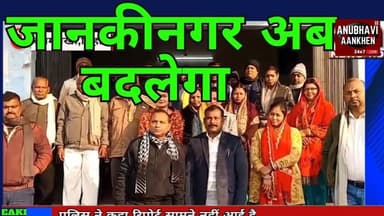 बनमनखी:जानकीनगर अब बदलेगा,जानिए बैठक में क्या क्या हुआ #jankinagar #banmankhi #nagarpanchayat