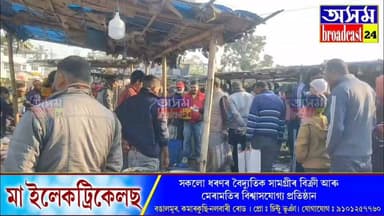 📌আজি হেপাহৰ উৰুকা
📌লগে-ভাগে এসাজ খাবলৈ সাজু ৰাজ্যবাসী
📌নলবাৰী গোপাল বজাৰত উৰুকাৰ বজাৰ কৰিবলৈ ওলাই আহিল গ্ৰাহক
📌বজাৰখনিত ...