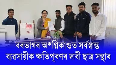 📌বৰভাগৰ কালাগ হাটখোলা চ'কত ৰবিবাৰে সংঘটিত অগ্নিকাণ্ডত সৰ্বস্বান্ত ব্যৱসায়ীক ক্ষতিপূৰণ প্ৰদানৰ দাবী বৰভাগ আঞ্চলিক ছাত্ৰ স...