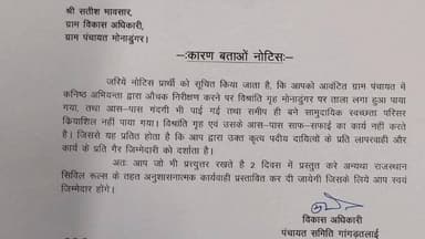 गांगड़तलाई: मोनाडुंगर ग्राम पंचायत के ग्राम विकास अधिकारी को जारी किया गया कारण बताओ नोटिस