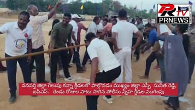 వనపర్తి జిల్లా పోలీస్ కార్యాలయంలో రెండు రోజుల పాటు సాగిన పోలీసు స్నేహ క్రీడల ముగింపు కార్యక్రమం