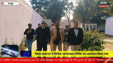 मैनपुरी/UP– जिला कारागार में विधिक जागरूकता शिविर का आयोजन किया गया