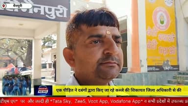 मैनपुरी/UP– एक पीड़ित ने दबंगों द्वारा किए जा रहे कब्जे की शिकायत जिलाधिकारी से की