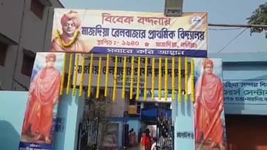 কৃষ্ণগঞ্জ: মাজদিয়া রেল বাজার প্রাথমিক বিদ্যালয়ে ২ দিন ব্যাপী বিবেক বন্দনা অনুষ্ঠিত হলো