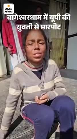 bageshwar dham @
बागेश्वर धाम में एक महिला को लात घुसो से पीटा
गया और @
