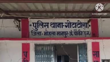 ग्राम कलचुवा में ट्रैक्टर से गिरकर एक व्यक्ति की मौत, गोटाटोला थाना में चालक पर लापरवाही का मामला दर्ज