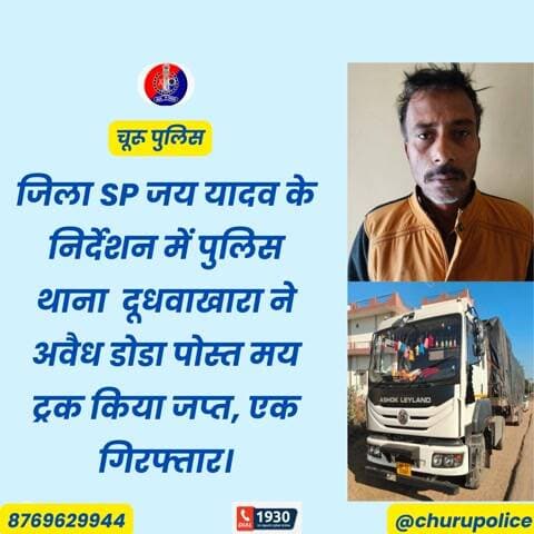 #churupolice
जिला SP जय यादव के निर्देशन में पुलिस थाना दूधवाखारा ने अवैध डोडा पोस्त मय ट्रक किया जप्त, एक गिरफ्तार।