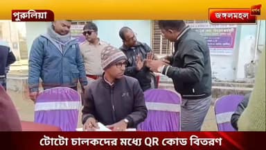 পুরুলিয়ায় টোটো চালকদের জন্য QR কোড বিতরণ, যাত্রীদের সুরক্ষা নিশ্চিত করতে