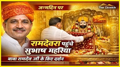 पूर्व मंत्री सुभाष महरिया ने जन्मदिन पर किए बाबा रामदेव दर्शन
#SubhashMaharia #ramdevra🙏‼️ #BabaRamdev #JaisalmerNew...