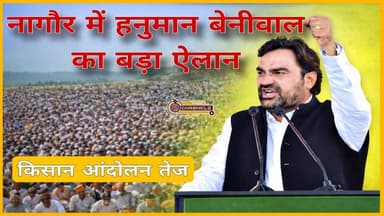 नागौर में हनुमान बेनीवाल का बड़ा ऐलान | किसान आंदोलन तेज
#HanumanBeniwal
#NagaurNews
#FarmersProtest
#KisanAndolan
#Raj...