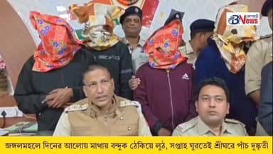 ঝাড়গ্রাম এসডিপিও শামীম বিশ্বাসের নেতৃত্বে জামবনি থানার আইসি অভিজিৎ বসু মল্লিক সহ ঝাড়গ্রাম জেলা পুলিশের দক্ষ পুলিশ অফিস...