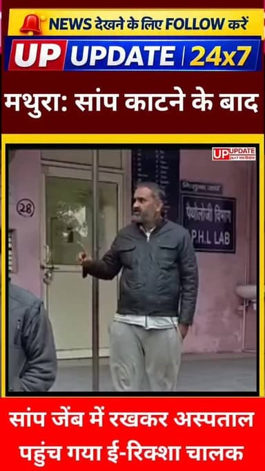 बड़ी खबर : मथुरा में सांप के काटने के बाद सांप को जेब में रखकर अस्पताल पहुंचा ई रिक्शा चालक , वीडियो हुआ वायरल #pilibhit...