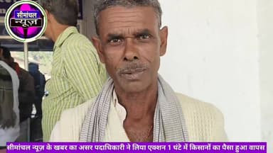 सीमांचल न्यूज़ के खबर का असर पदाधिकारी ने लिया एक्शन 1 घंटे में किसानों का पैसा हुआ वापस ( किसान ई केवाईसी और फार्मर रजि...