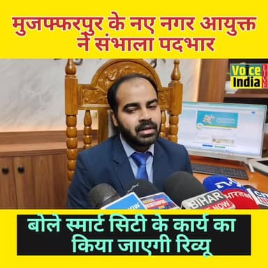 मुजफ्फरपुर के नगर आयुक्त ऋतुराज प्रताब सिंह बोले स्मार्ट सिटी के कार्य का रिव्यू किया जाएगा....
#voiceindialive #ias #...