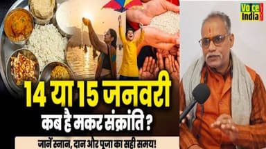 मकर संक्रांति कब मनाए 14 या 15 जनवरी को क्या हैं शुभ मुहूर्त जानिए आचार्य अंजय मिश्रा से......
#voiceindialive #makars...