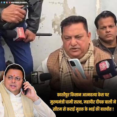 काशीपुर मृतक किसान सुखवंत के परिवार से मुख्यमंत्री धामी नें की फ़ोन पर बात।
#Kashipur #FarmerSuicide #UttarakhandNews #...