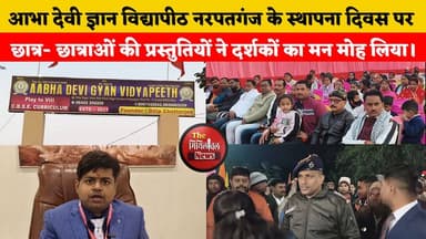 आभा देवी विद्यापीठ जिले के अग्रणी शिक्षण संस्थान में स्थापित हो रहा है.. वार्षिकोत्सव में दिखे कई रंग..सामाजिक चेतना का ...