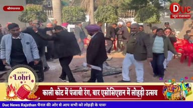 भाईचारे और परंपरा का संगम, #श्रीगंगानगर बार एसोसिएशन में हर्षोल्लास से मनी #लोहड़ी
#SriGanganagar
#BarAssociation
#Lohr...