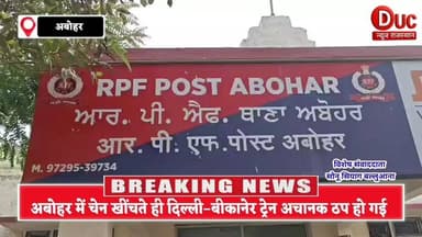 #अबोहर में चेन खींचते ही ठप हुई #दिल्ली #बीकानेर #ट्रेन, 3 घंटे स्टेशन पर खड़ी रही गाड़ी,यात्री हुए बेहाल
#AboharBreaki...