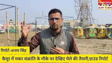 "पेज को फॉलो करें और खबरों को शेयर करें"
मकर संक्रांति पर दो दिनों के मेले की तैयारी का ग्राउंड रिपोर्ट..