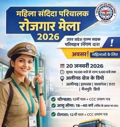 🚌 महिला संविदा परिचालक भर्ती 2026 🚍
उत्तर प्रदेश राज्य सड़क परिवहन निगम (UPSRTC) द्वारा
महिला संविदा परिचालक रोजगार मे