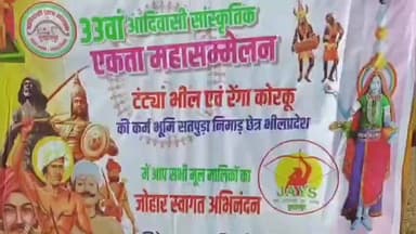 नेपानगर: जल, जंगल और जमीन की हुंकार! नेपानगर के चेनपुरा में 33वां आदिवासी सांस्कृतिक एकता महासम्मेलन शुरू