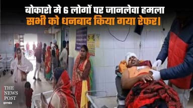 बोकारो में 6 लोगो पर जानलेवा हमला, सभी को धनबाद किया गया रेफर
#thenewspost #bokaro #dhanbad #dhanbadcrime #attact #cri...