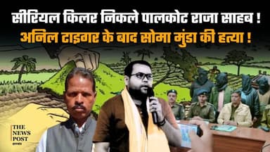 सीरियल किलर निकले पालकोट राजा,आदिवासी नेता सोमा मुंडा की करा दी हत्या !
#somamunda #khuntinews #palkot #deonathsehdev
#...