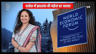 DAVOS में JHARKHAND की मंईयां का दिखेगा जलवा ! विश्व मंच पर गूँजेगी कल्पना सोरेन मुर्मू की आवाज
#davos #kalpanasoren #k...