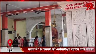 #गढ़वा में 19 #जनवरी को #अर्धनारीश्वर #महादेव #प्राण #प्रतिष्ठा, #पूर्व #मुख्यमंत्री #रघुवर दास होंगे #मुख्य #अतिथि