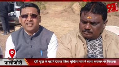 #पालोजोरी : #दही #चूड़ा के #बहाने #देवघर #जिला #मुखिया #संघ ने #साधा #सरकार पर #निशाना, #आदर्श #ग्राम #योजना की #राशि के...