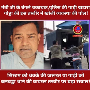 सिस्टम को धक्के की जरूरत या गाड़ी को
बलबड्डा थाने की वायरल तस्वीर पर बड़ा सवाल!
#JharkhandPolice #GoddaNews #LawAndOrder...