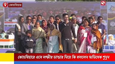 কোচবিহারের রণ সংকল্প সভা থেকে লক্ষীর ভান্ডার নিয়ে কি বললেন অভিষেক বন্দ্যোপাধ্যায় শুনুন।