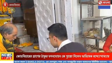কোচবিহারে পৌঁছেই মদনমোহন মন্দিরে অভিষেক, সাংসদকে সাথে নিয়ে দিলেন পুজো।