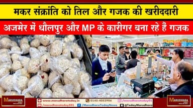 मकर संक्रांति को तिल और गजक की खरीददारी
अजमेर में धौलपुर और MP के कारीगर बना रहे हैं गजक #ajmer #trend #HappyNewYear202...