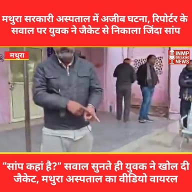 “सांप कहां है?” सवाल सुनते ही युवक ने खोल दी जैकेट, मथुरा अस्पताल का वीडियो वायरल
#Mathura
#UPNews
#SnakeBite
#Governmen...