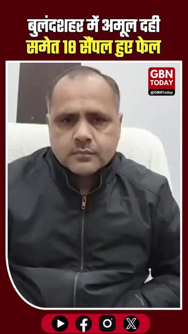 बुलंदशहर: अमूल दही समेत 18 सैंपल फेल, आधे से ज्यादा मिलावटी।
#Bulandshahr #Amul #FoodSafety #UPNews #Adulteration