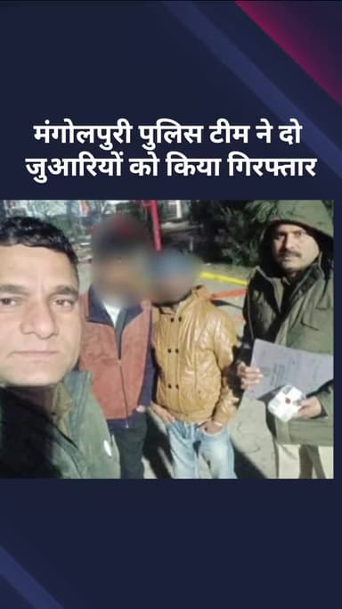 अलीपुर: मंगोलपुरी पुलिस ने दो जुआरियों को किया गिरफ्तार