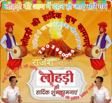लोहड़ी की हार्दिक हार्दिक बधाई